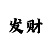 新彩吧3d字谜图谜总
